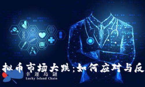 虚拟币市场大跌:如何应对与反思