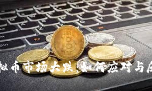 虚拟币市场大跌:如何应对与反思