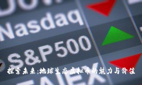 探索未来:地球生态虚拟币的魅力与价值