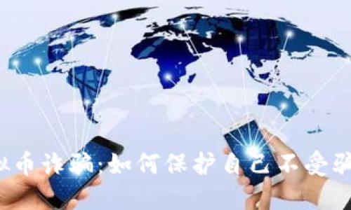 浙江虚拟币诈骗：如何保护自己不受骗子侵害？