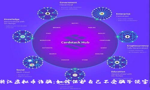 浙江虚拟币诈骗：如何保护自己不受骗子侵害？