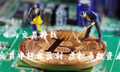 主题：虚拟币日内交易挣