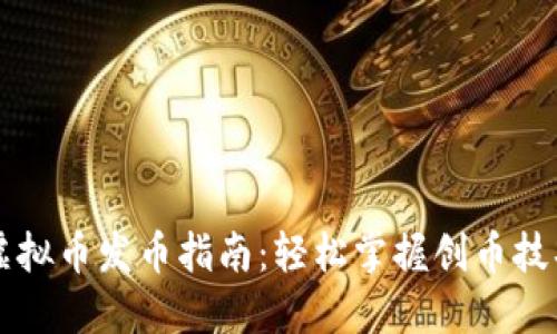 虚拟币发币指南:轻松掌握创币技巧