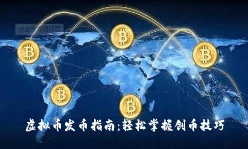 虚拟币发币指南:轻松掌握创币技巧