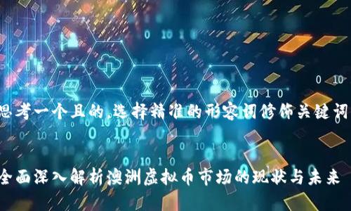 思考一个且的,选择精准的形容词修饰关键词:
  
全面深入解析澳洲虚拟币市场的现状与未来