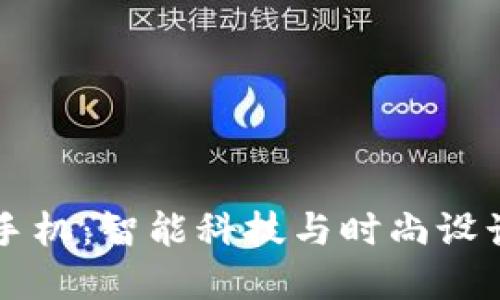 高性价比TP手机：智能科技与时尚设计的完美结合