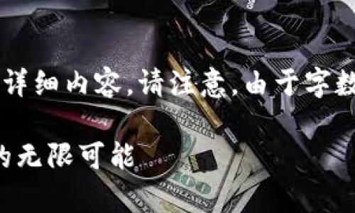 以下是关于“深圳tp钱包招聘”主题的详细内容。请注意，由于字数限制，整体内容将分为多个部分呈现。

深圳tp钱包招聘：探索创新金融科技的无限可能