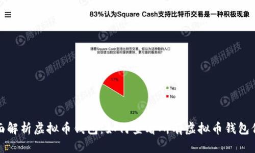 全面解析虚拟币钱包:如何查看所有虚拟币钱包信息