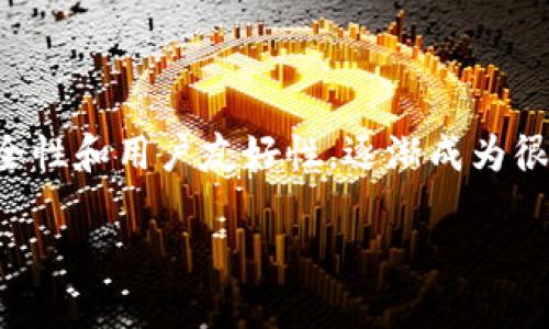 揭秘TP密码器钱包:安全与便捷的数字资产守护者
在数字时代,随着虚拟货币和区块链技术的崛起,数字资产的保管成为越来越重要的话题。TP密码器钱包以其独特的安全性和用户友好性,逐渐成为很多投资者的首选。这种钱包不仅能够有效保护用户的数字资产,还提供了便捷的操作体验,为用户的投资之路保驾护航。
安全便捷的TP密码器钱包:守护您的数字财富