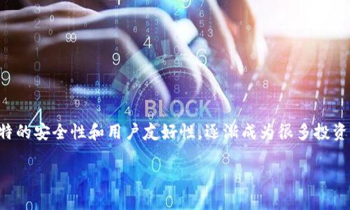揭秘TP密码器钱包:安全与便捷的数字资产守护者
在数字时代,随着虚拟货币和区块链技术的崛起,数字资产的保管成为越来越重要的话题。TP密码器钱包以其独特的安全性和用户友好性,逐渐成为很多投资者的首选。这种钱包不仅能够有效保护用户的数字资产,还提供了便捷的操作体验,为用户的投资之路保驾护航。
安全便捷的TP密码器钱包:守护您的数字财富