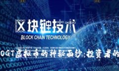揭开OGT虚拟币的神秘面纱