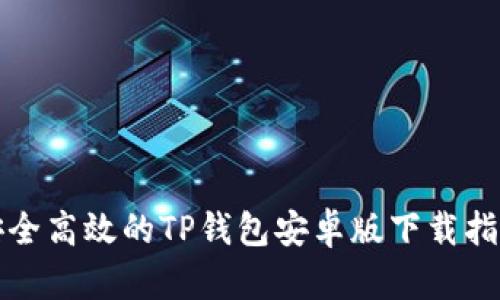 安全高效的TP钱包安卓版下载指南