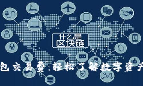 掌握TP钱包交易费:轻松了解数字资产转账成本