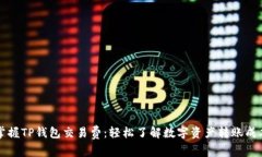 掌握TP钱包交易费：轻松了
