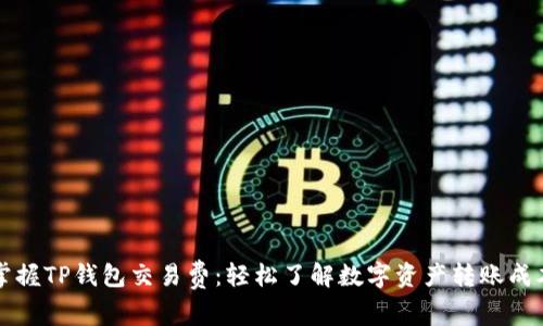 掌握TP钱包交易费:轻松了解数字资产转账成本