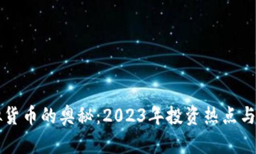 解锁虚拟货币的奥秘:2023年投资热点与选择指南