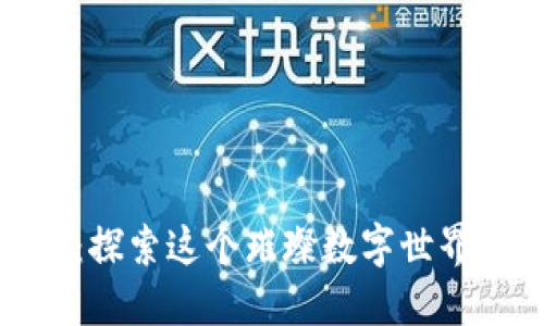 火钻虚拟币:探索这个璀璨数字世界的全新机会