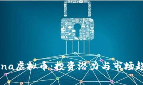 揭秘Luna虚拟币：投资潜力与市场趋势分析