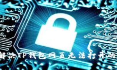 如何解决TP钱包网页无法打