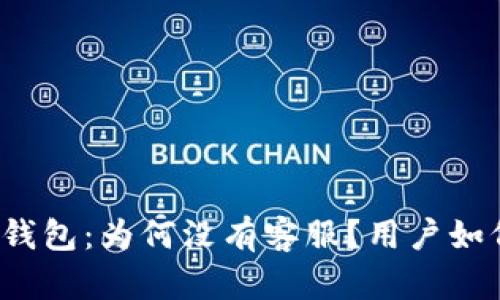 揭秘TP钱包：为何没有客服？用户如何应对?