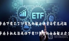 华为下载不了TP钱包的解决