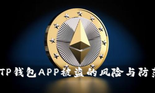 警惕!TP钱包APP被盗的风险与防范措施