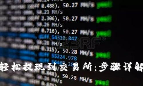 TP钱包如何轻松提现到交易所:步骤详解与常见问题