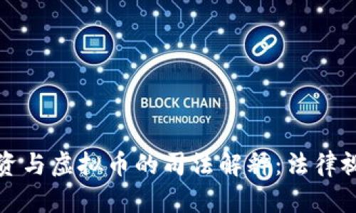 更深入了解非法集资与虚拟币的司法解释：法律视角下的风险与保护