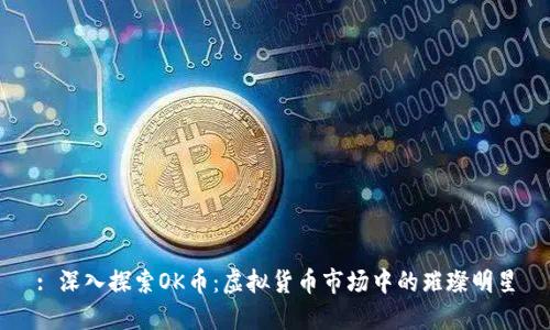 : 深入探索OK币:虚拟货币市场中的璀璨明星