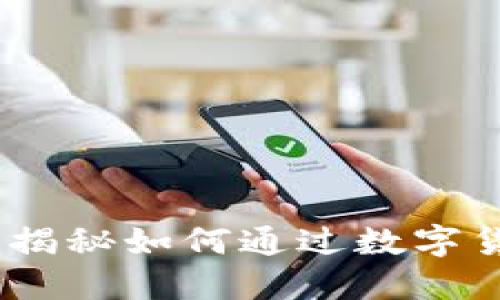 TP国际钱包:揭秘如何通过数字货币赚取收益