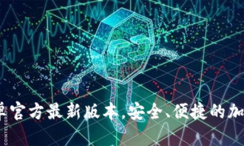 TP钱包下载:安卓官方最新版本,安全、便捷的加密资产管理工具