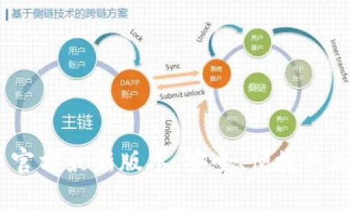 TP钱包下载:安卓官方最新版本,安全、便捷的加密资产管理工具