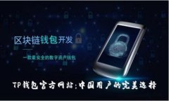 TP钱包官方网站：中国用户