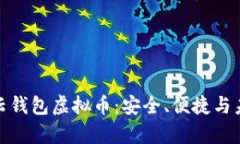 全面解析云钱包虚拟币：