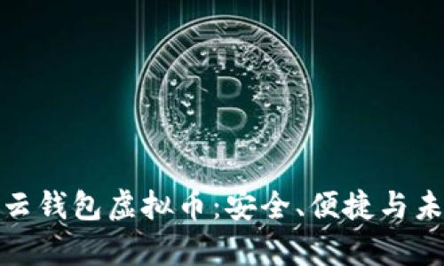 全面解析云钱包虚拟币：安全、便捷与未来的优势