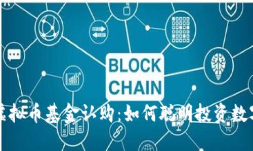 揭秘虚拟币基金认购:如何聪明投资数字资产