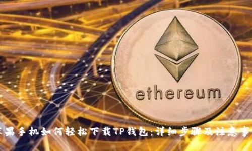 苹果手机如何轻松下载TP钱包：详细步骤及注意事项