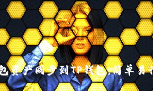 如何将BK钱包资产同步到TP钱包：简单易行的操作指南