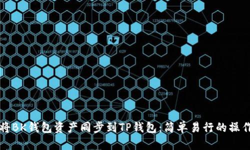 如何将BK钱包资产同步到TP钱包：简单易行的操作指南