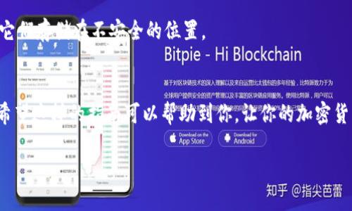 在讨论如何销毁TP钱包（Trust Wallet）之前，我们首先需要明确几个关键点。TP钱包是一个广受欢迎的加密货币钱包，用于存储、管理和交易不同种类的加密货币。在某些情况下，用户可能会希望销毁或安全地删除他们的TP钱包，可能是因为安全风险、转移资产到另一个钱包、或是保险索赔等原因。废弃一个数字钱包需要谨慎处理，以确保你的私人密钥和备份不会被恶意获取。

了解TP钱包的基本构造
TP钱包允许用户以去中心化的方式管理加密资产。它提供了私钥的控制权，而私钥则是访问和转移资产的唯一凭证。尽管TP钱包使用简单，但用户在决定销毁钱包之前，必须考虑到钱包中的资金和信息的安全性。

为什么需要销毁TP钱包？
有多种原因可能导致您决定销毁TP钱包。首先就是安全隐患。如果您怀疑钱包被黑客攻破，或者您失去了对私钥的控制，销毁这个钱包可能是保护自己资产的唯一方法。其次，如果您计划转移所有的资产到一个更安全、更可靠的钱包，您可能想要销毁旧的钱包以防止未来的误用。最终，还有一些用户可能由于隐私原因选择销毁他们的钱包，以避免个人信息的泄漏。

销毁TP钱包的步骤
接下来，我们将讨论销毁TP钱包的具体步骤，以确保您可以安全而彻底地进行操作。

h4第一步：备份你的钱包/h4
在任何涉及到删除或销毁钱包的操作之前，确保您已经备份了所有重要的数据，包括私钥和助记词。在卸载应用程序前，请务必将钱包中的所有资产转移到另一个安全的钱包中。如果您没有备份，您将可能永远失去对钱包中资产的访问。

h4第二步：转移资产/h4
转移所有资产到一个新的、更加安全的钱包是个明智的选择。在TP钱包中，您可以通过输入新的钱包地址进行转账。一旦确认所有资产都已转移，您就可以放心进行接下来的步骤。

h4第三步：删除应用程序/h4
在资产转移和备份完成后，您可以开始删除TP钱包应用程序。对于安卓系统，只需要长按TP钱包的应用图标，选择“卸载”即可。而在iOS系统上，轻轻按住应用图标，直到图标开始晃动，然后点击“删除应用程序”。

h4第四步：删除所有相关的数据和备份/h4
在您的设备上删除TP钱包的应用程序后，如果您已经对相关的数据进行了备份，也可以选择删除这些备份。确保这些备份数据不会被任何人获取，防止私钥和助记词的泄露。

销毁TP钱包后的注意事项
在您完成以上所有步骤后，还有一些注意事项需要考虑。首先，一旦您删除了钱包及其相关数据，您将无法恢复这些数据。因此，务必再次确认所有备份和转移都已正常完成。其次，可以考虑定期检查您的其他钱包，确保它们的安全性，以避免未来的潜在问题。

常见问题解答
h4问题一：销毁TP钱包后，如何恢复资产？/h4
一旦您销毁了TP钱包并删除了相关文件，资产将无法恢复。如果您曾备份过私钥或助记词，您可以在其他兼容的钱包中使用这些信息来找回您的资金。请记住，这仅在您未删除备份文件的情况下可行。

h4问题二：如何确保我的新钱包更安全？/h4
选择新钱包时，务必研究好它的安全性。确保这个新钱包具有良好的用户评价，并具备如双重身份验证等安全功能。此外，定期确认您的私钥和助记词的安全性，不要将它们存储在不安全的位置。

总结
虽然销毁TP钱包看似简单，但在进行这个操作时，仍需谨慎，以确保您的资产安全无忧。通过备份、资产转移、应用删除和数据清理，您可以顺利而安全地完成这一过程。希望这样的指南可以帮助到你，让你的加密货币管理之旅更加顺畅。

安全销毁TP钱包的详细指南