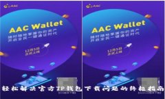 轻松解决官方TP钱包下载问