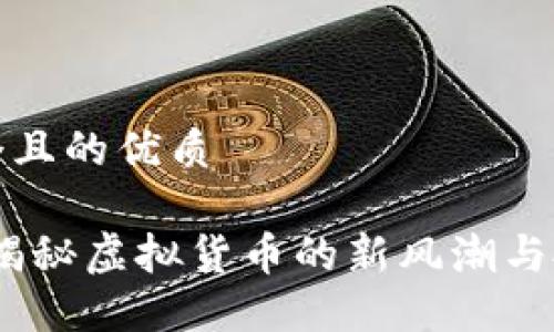思考一个且的优质
足球币:揭秘虚拟货币的新风潮与投资机遇