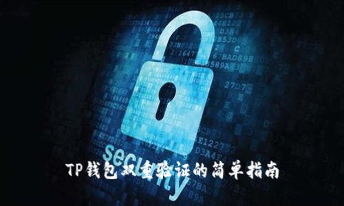 TP钱包双重验证的简单指南