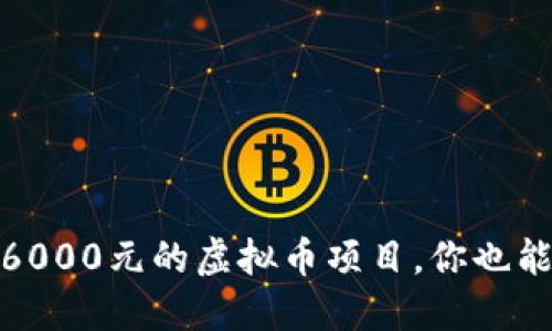 揭秘:日赚6000元的虚拟币项目,你也能轻松参与!