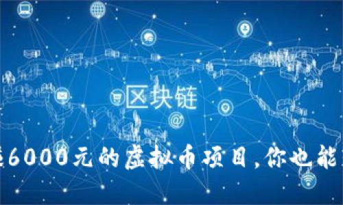 揭秘:日赚6000元的虚拟币项目,你也能轻松参与!