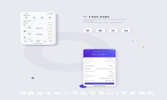  便捷安全的TP钱包官方a