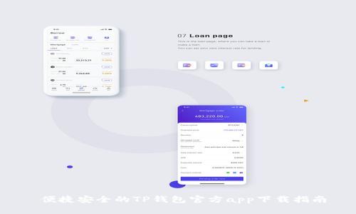 便捷安全的TP钱包官方app下载指南