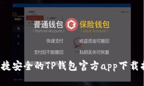 便捷安全的TP钱包官方app下载指南