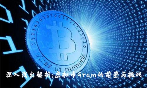 深入浅出解析:虚拟币Gram的前景与挑战