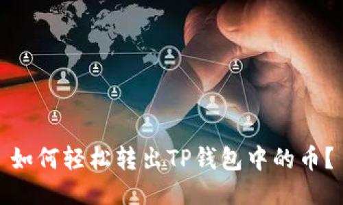 如何轻松转出TP钱包中的币?